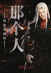 站在顶端的那个人" width="120" height="150"
