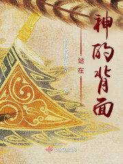 站在神的背面" width="120" height="150"