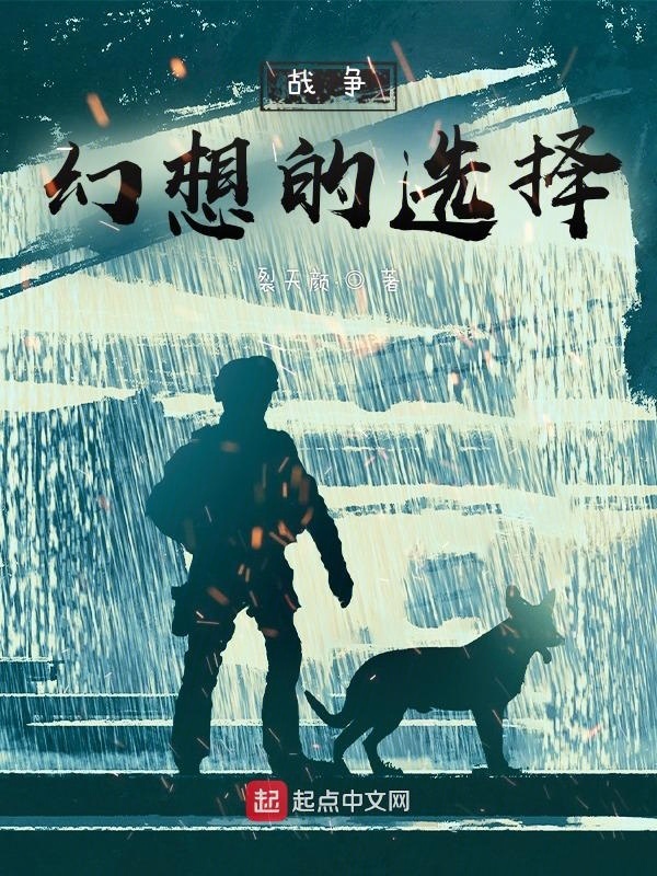 战争幻想的选择" width="120" height="150"