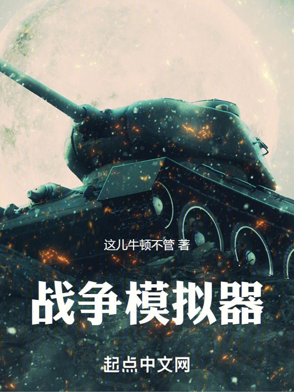 战争模拟器" width="120" height="150"