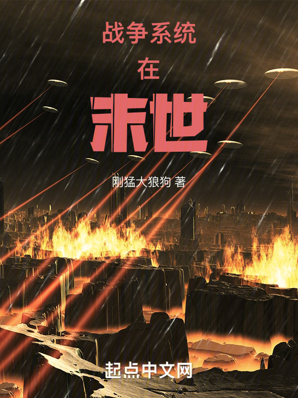 战争系统在末世" width="120" height="150"