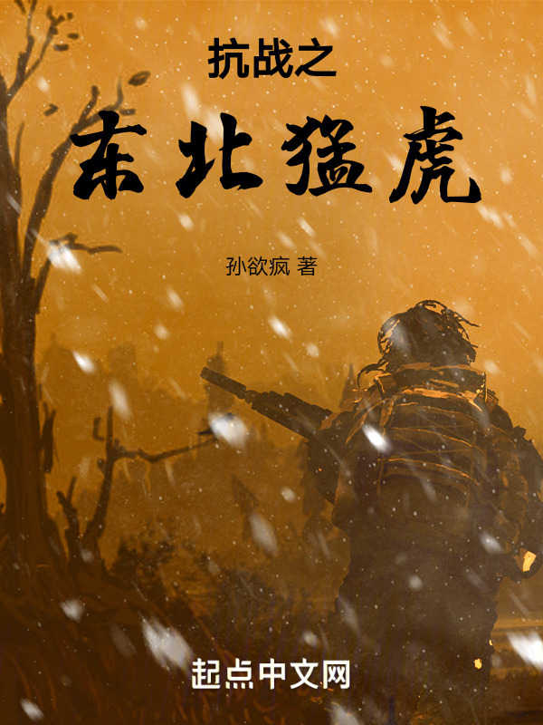 战争之东北猛虎" width="120" height="150"