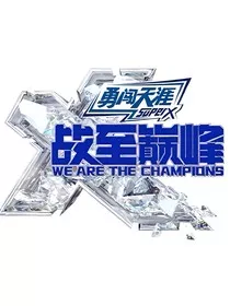 战至巅峰3：她真的太c了" width="120" height="150"
