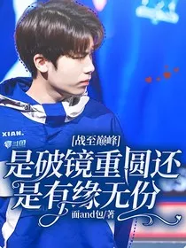 战至巅峰：是破镜重圆还是有缘无份" width="120" height="150"