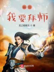 站住我要拜师" width="120" height="150"