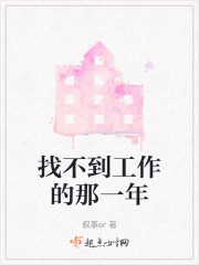 找不到工作的那一年" width="120" height="150"