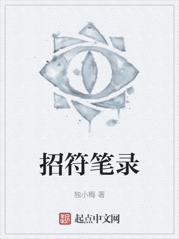招符笔录" width="120" height="150"