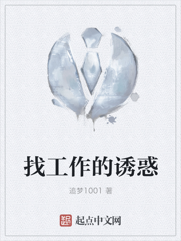 找工作的诱惑" width="120" height="150"