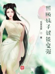照顾妹子就能变强" width="120" height="150"
