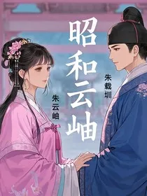 昭和云岫" width="120" height="150"