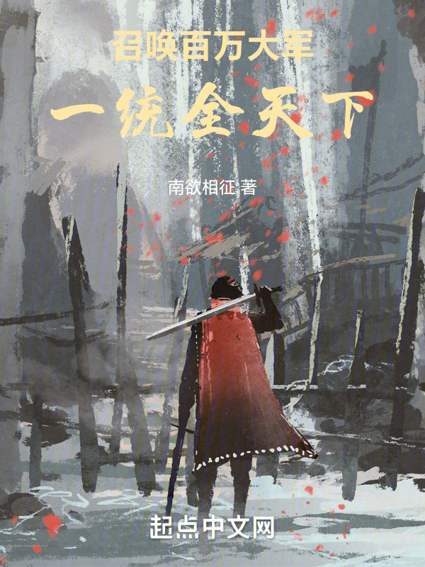召唤百万大军，一统全天下" width="120" height="150"