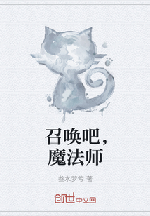 召唤吧，魔法师" width="120" height="150"