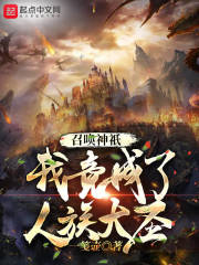 召唤神祇，我竟成了人族大圣" width="120" height="150"