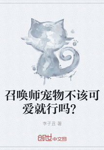 召唤师宠物不该可爱就行吗？