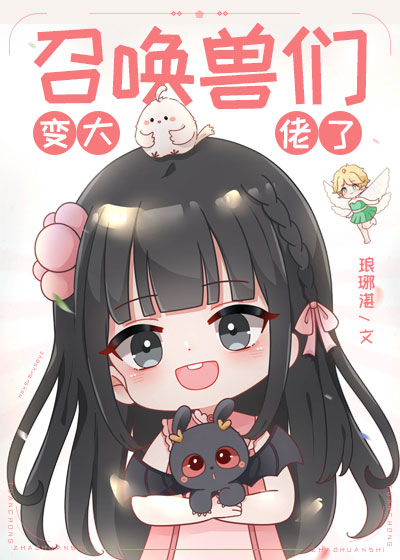 召唤兽们变大佬了" width="120" height="150"