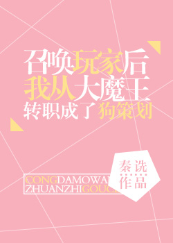 召唤玩家后我从大魔王转职成了狗策划" width="120" height="150"
