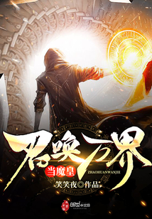 召唤万界当魔皇" width="120" height="150"