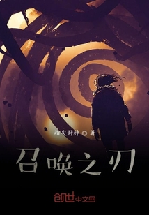 召唤之刃" width="120" height="150"