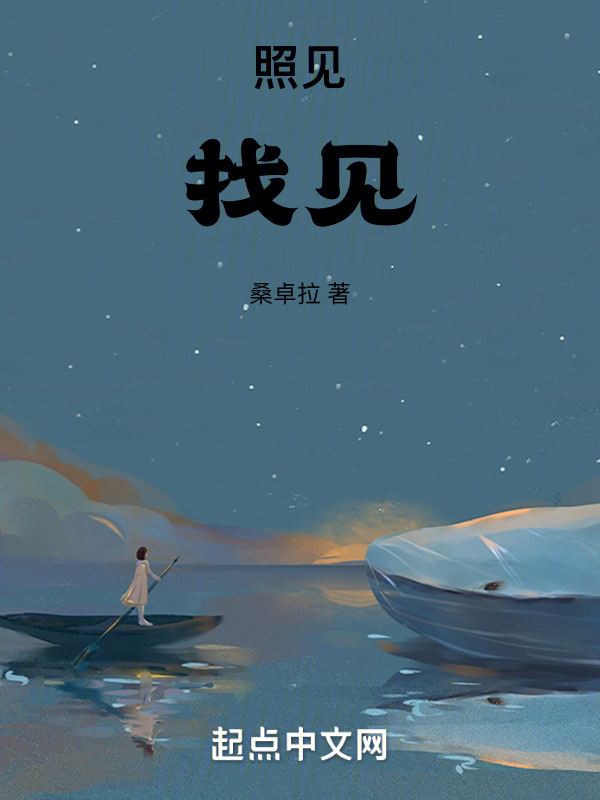 照见，找见" width="120" height="150"
