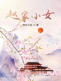 赵家小女" width="120" height="150"
