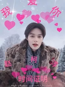 赵柯淳：时间证明" width="120" height="150"