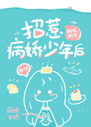 招惹病弱少年后" width="120" height="150"