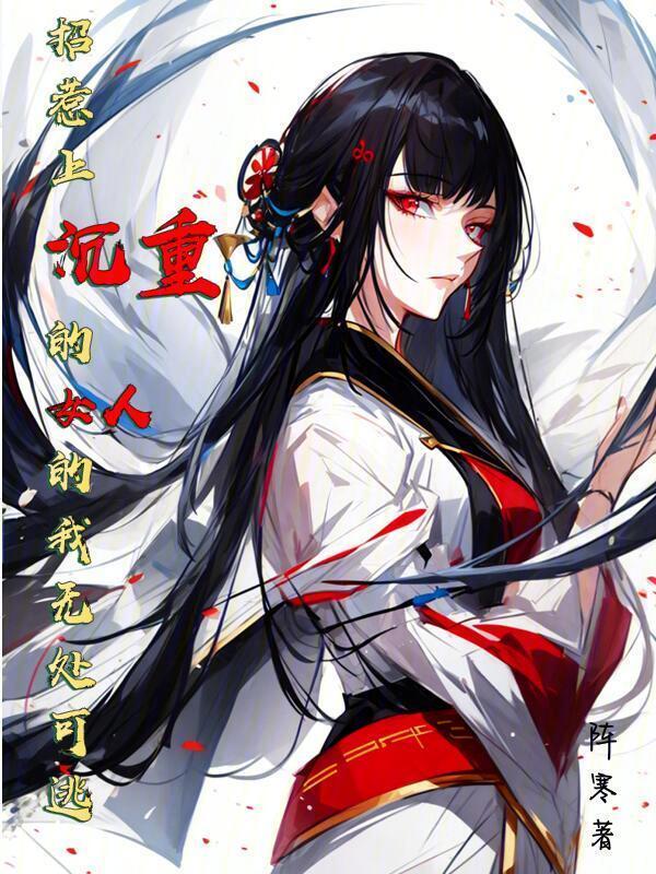招惹上沉重的女人的我无处可逃" width="120" height="150"