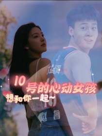 赵睿：10号的心动女孩