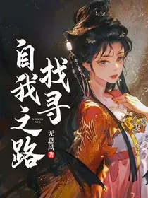 找寻自我之路" width="120" height="150"