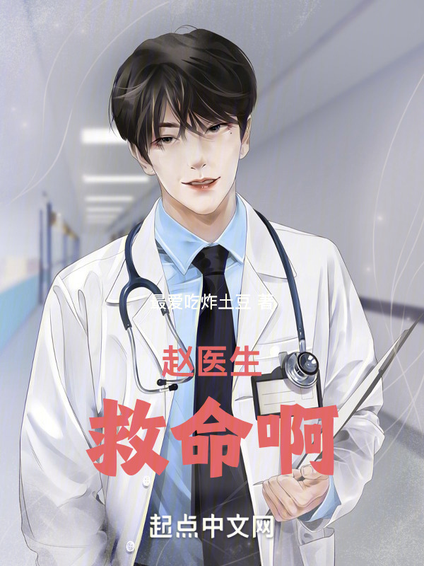 赵医生，救命啊！" width="120" height="150"