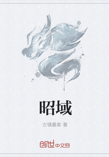 昭域" width="120" height="150"