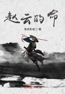 赵云的命" width="120" height="150"