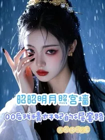 昭昭明月照宫墙00后戏精太子妃的千层套路" width="120" height="150"