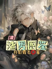 渣渣男图鉴" width="120" height="150"