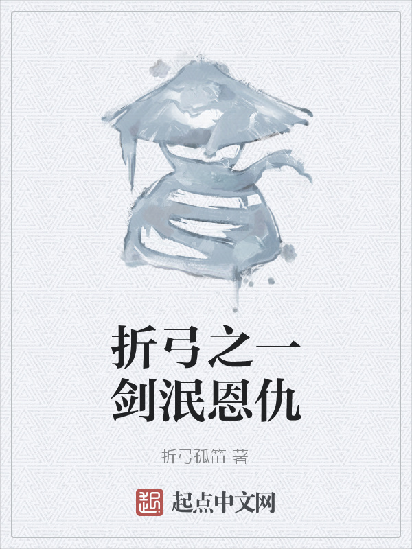 折弓之一剑泯恩仇" width="120" height="150"