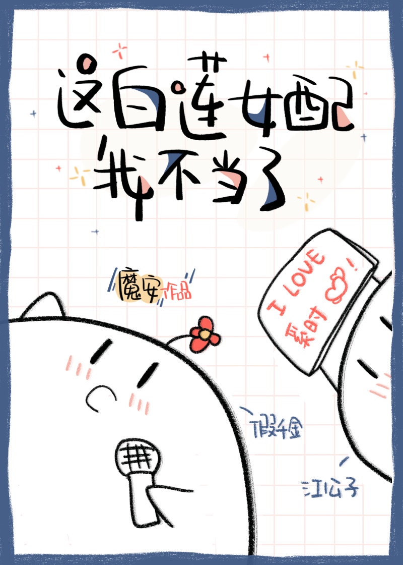 这白莲女配我不当了" width="120" height="150"