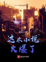 这本小说火爆了" width="120" height="150"