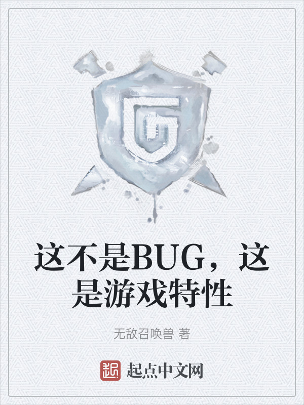 这不是BUG，这是游戏特性" width="120" height="150"