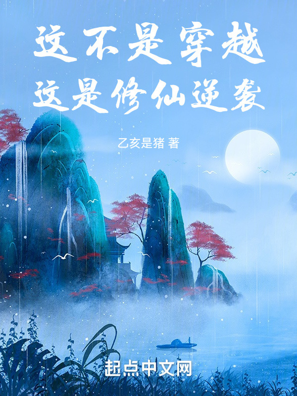 这不是穿越，这是修仙逆袭" width="120" height="150"