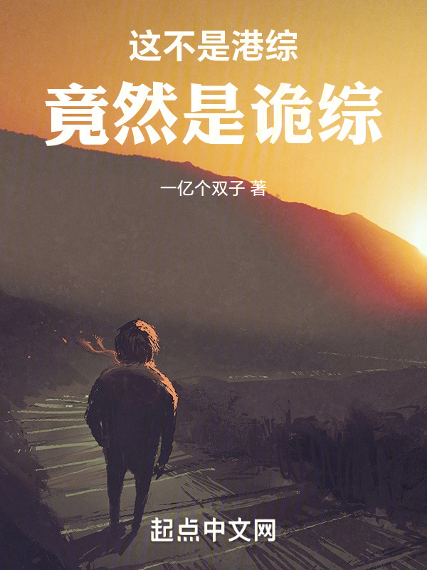 这不是港综竟然是诡综" width="120" height="150"