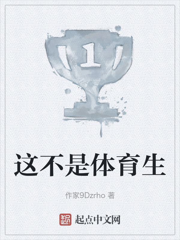 这不是体育生" width="120" height="150"