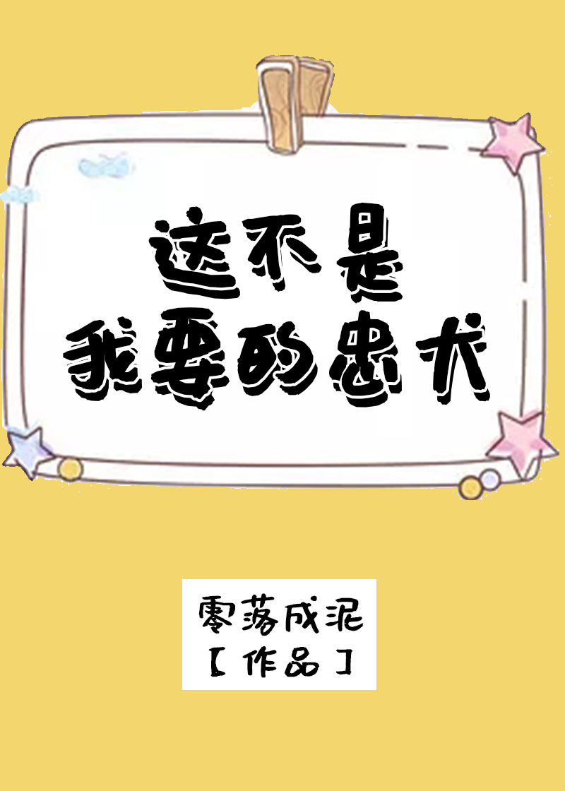 这不是我要的忠犬" width="120" height="150"