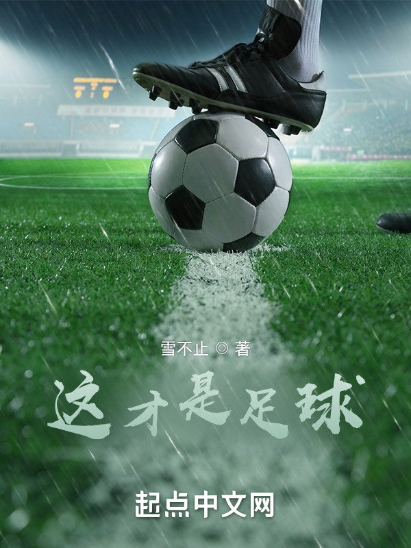 这才是足球" width="120" height="150"