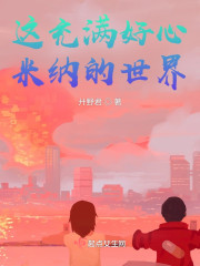 这充满好心米纳的世界" width="120" height="150"