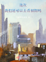 这次，我们还可以去看初阳吗" width="120" height="150"