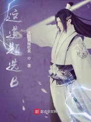 这道题选B" width="120" height="150"