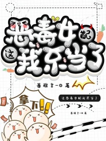 这恶毒女配我不当了" width="120" height="150"
