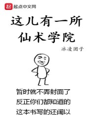 这儿有一所仙术学院