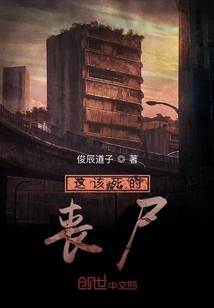 这该死的丧尸" width="120" height="150"