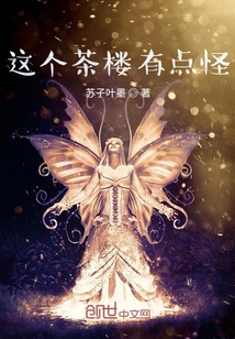 这个茶楼有点怪" width="120" height="150"
